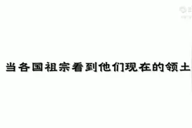 当各国祖宗看到他们现在的领土一视频封面