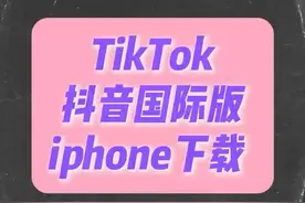 安卓怎么装TikTok视频教程