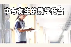 有多少“姜萍”因为中高考被埋没，中专女生的逆袭之路视频封面