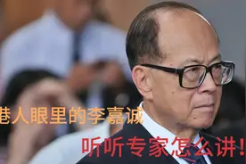 梁文道：香港人眼中的李嘉诚！视频封面