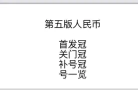 第五版人民币首发冠关门冠补号冠一览视频封面