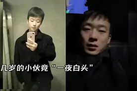 20几岁的小伙子，一夜白了头，这种痛.也许只有为人父母的才懂视频封面