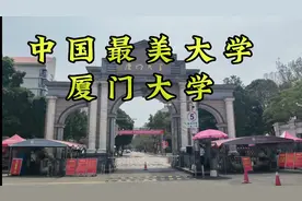 中国最美大学——厦门大学视频封面