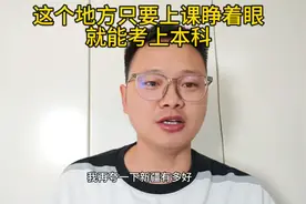 这个地方上学免费，上课睁着眼就能考上本科，你要累了，困了就来视频封面