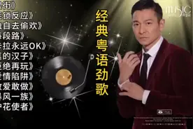 经典粤语劲歌精选集，带你重温经典！🎵✨