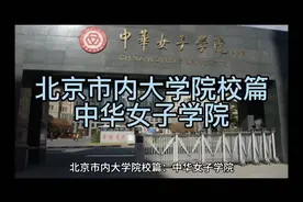 青春是一段没有期限的旅程。中华女子学院