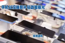 揭秘手机以旧换新补贴政策，你都知道吗？视频封面