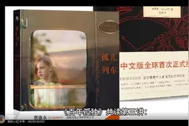 《百年孤独》中文版全球首次授权，温暖心灵，共读第三讲！视频封面
