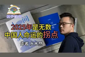 《2025年是无数中国人命运的拐点》作者 水木然‖深度好文！视频封面