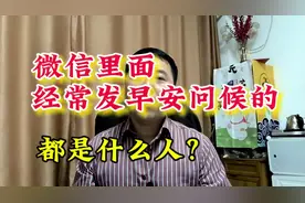 微信里面经常发早安问候的，都是什么人？视频封面