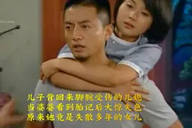 婆婆发现儿媳竟是自己失散多年的亲生女儿结局万万没想到视频封面