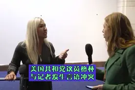 美国共和党议员格林，与记者发生言语冲突视频封面