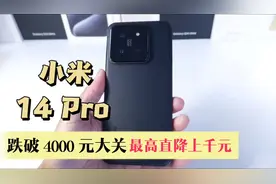 小米 14Pro 跌破 4000 元大关， 最高直降上千元视频封面