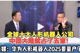 余承东：华为明年要干大事了！台媒：华为人形机器人2025要量产了视频封面