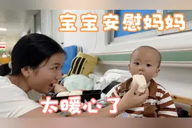 一岁萌娃发烧40度住院，不哭不闹还暖心安慰妈妈，真懂事