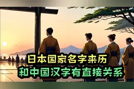 日本国家名字来历，日本国名和中国汉字有大关系视频封面