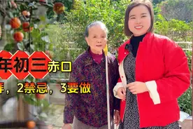 大年初三赤口：“记住1不拜，2禁忌，3要做”开年图个吉利视频封面