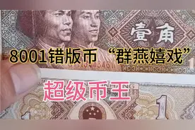 一角纸币8001错版币“群燕嬉戏”就是“超级币王”