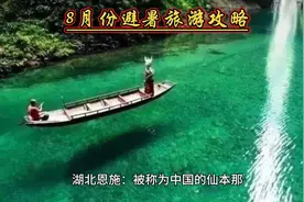 7月份带小孩避暑旅游攻略，暑假避暑旅游景点推荐！旅行攻略视频封面