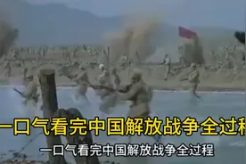 一口气看完中国解放战争全过程