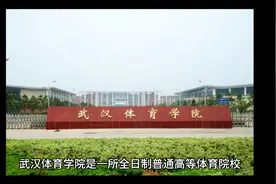 武汉体育学院（公办本科）