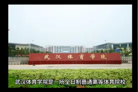 武汉体育学院（公办本科）