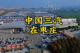 中国三汽在枣庄视频封面