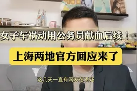 女子车祸动用公务员献血后续！上海两地官方回应来了！ #上热门视频封面