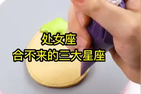 处女座合不来的三大星座视频封面