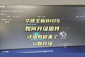 华硕主板如何升级固件程序主板BIOS