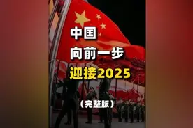 向前一步！中国 将以怎样的姿态迎接2025？（完整版） #世界局势