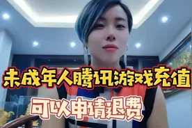 未成年人腾讯游戏充值可以申请退费   不知道操作的要认真看完视频封面