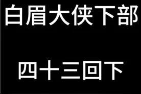 白眉大侠单田芳视频封面