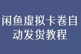 闲鱼虚拟卡卷自动发货教程视频封面