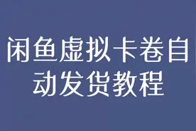闲鱼虚拟卡卷自动发货教程视频封面