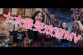 【十大最受欢迎MV】