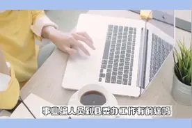 事业编人员到县委办工作有前途吗？