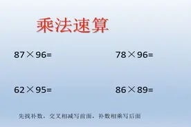 乘法速算万能口诀它来了，计算又快又准，快点收藏视频封面