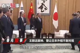 王毅到访日本，这眼神让日本外相不敢对视。视频封面