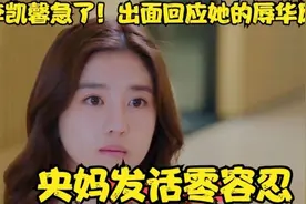 李凯馨急了出面回应她的辱华风波央妈发话零容忍###视频封面