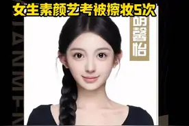 女生素颜艺考被擦妆5次，拿下2025圆梦北京统考状元！视频封面
