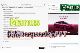 Manus可以做PPT |  Deepseek都得点赞！视频封面