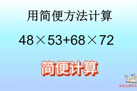 数学思维，用简便方法计算，48×53+68×72视频封面