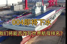 004即将下水，我们将能否 改写世界航母 排名？视频封面