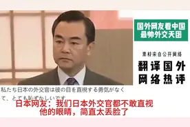 国外网友看中国最帅外交天团，日本网友：他的眼神中充满了杀气视频封面