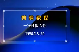 剪映教程，一次性教会你剪辑全功能，新手学剪辑必备知识点