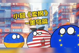 赵本山《卖拐》美乌欧篇，脑洞大开！一场荒诞的迷局与利益博弈！视频封面