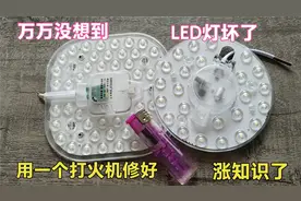 万万没有想到，家里的LED灯坏了不亮，原来用一个打火机可以修好视频封面