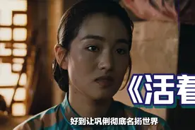 深度解析《活着》即便再封禁26年,它依旧是张艺谋最好的电影视频封面