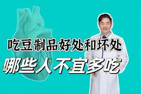 吃豆制品的好处和坏处，哪些人不宜多吃？视频封面